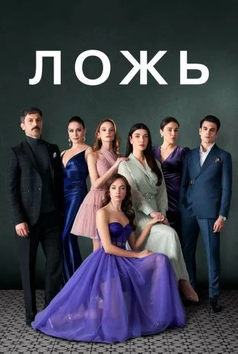 Ложь (2024)